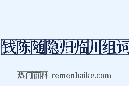 钱陈随隐归临川组词是什么意思的图片